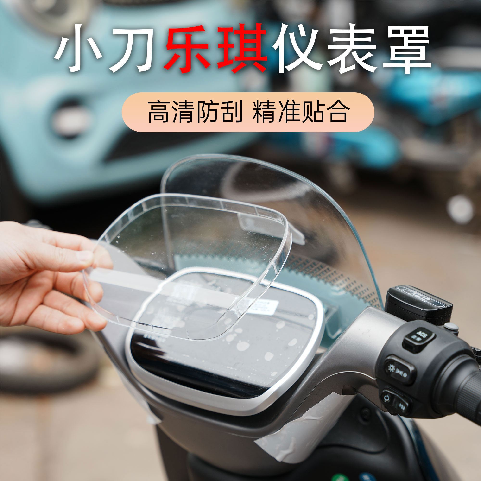 适用于小刀电动车乐琪仪表盖高清加厚仪表盖中控屏幕防水保护罩