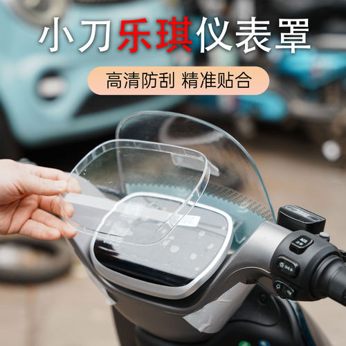 适用于小刀电动车乐琪仪表盖高清加厚仪表盖中控屏幕防水保护罩