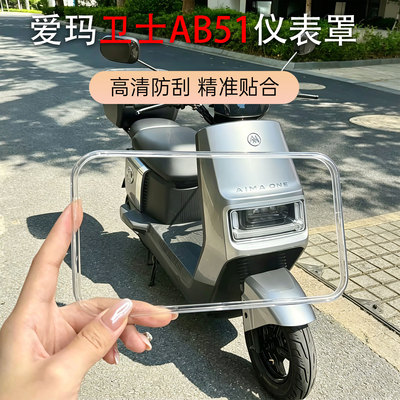 爱玛卫士AB51/AB516中控仪表壳