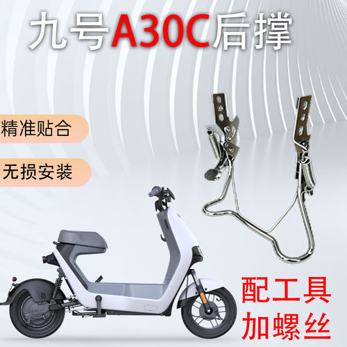 适用于九号A30C后脚架专用后轮大支撑双撑加厚加粗配件后撑配件