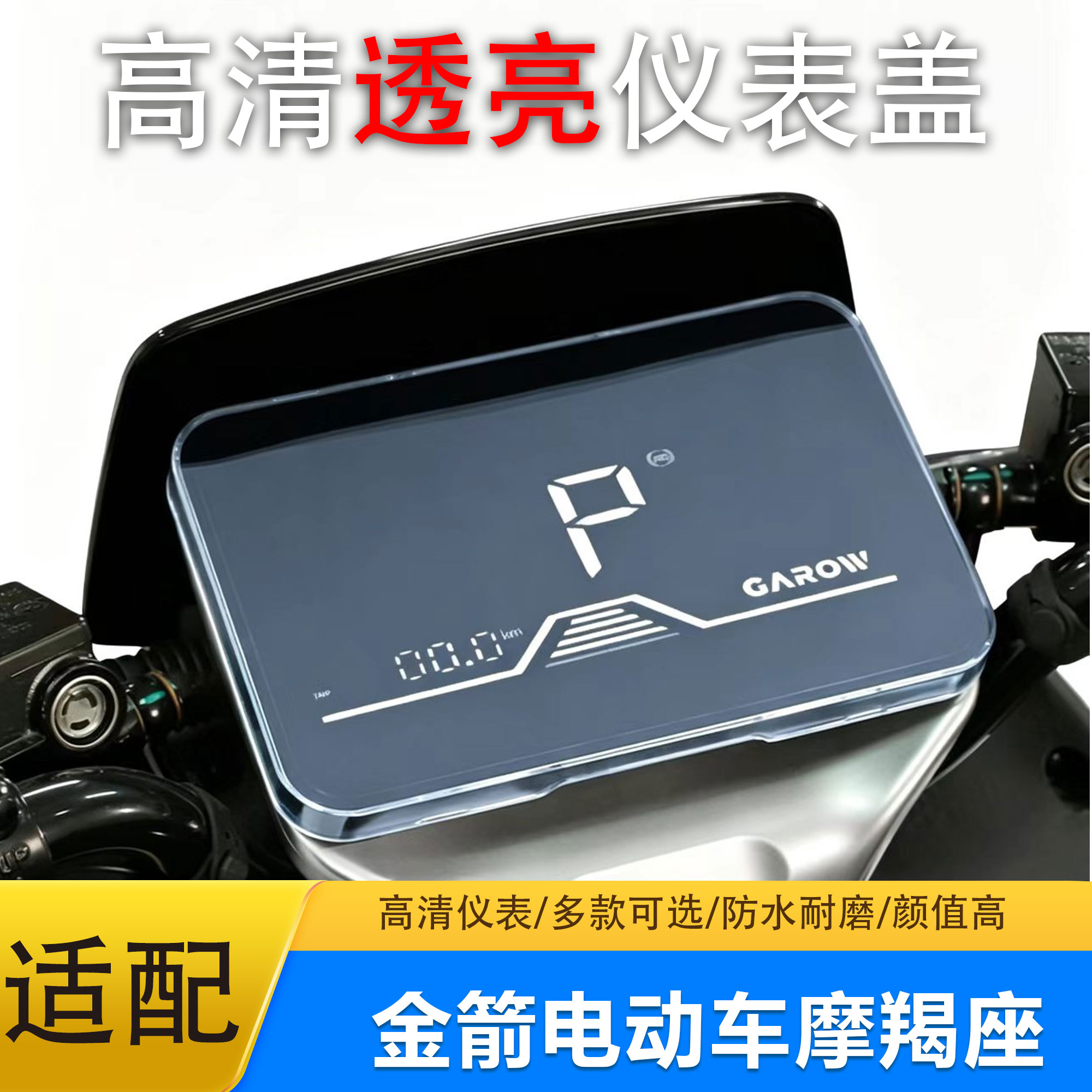 金箭摩羯座仪表盖防水改装专用
