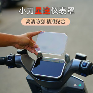 适用于新品小刀电动车星途智荟-H仪表罩中控屏幕保护壳防水罩配件