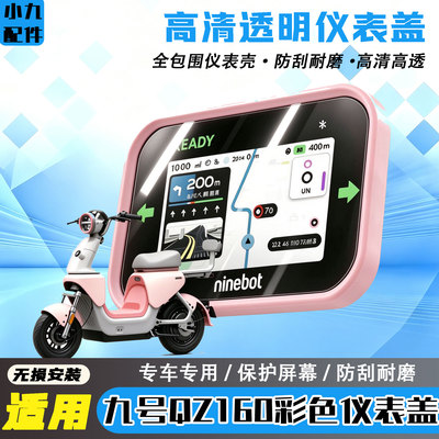 适用九号QZ160彩色仪表盖多巴胺坚固耐用高清透明保护罩透明壳