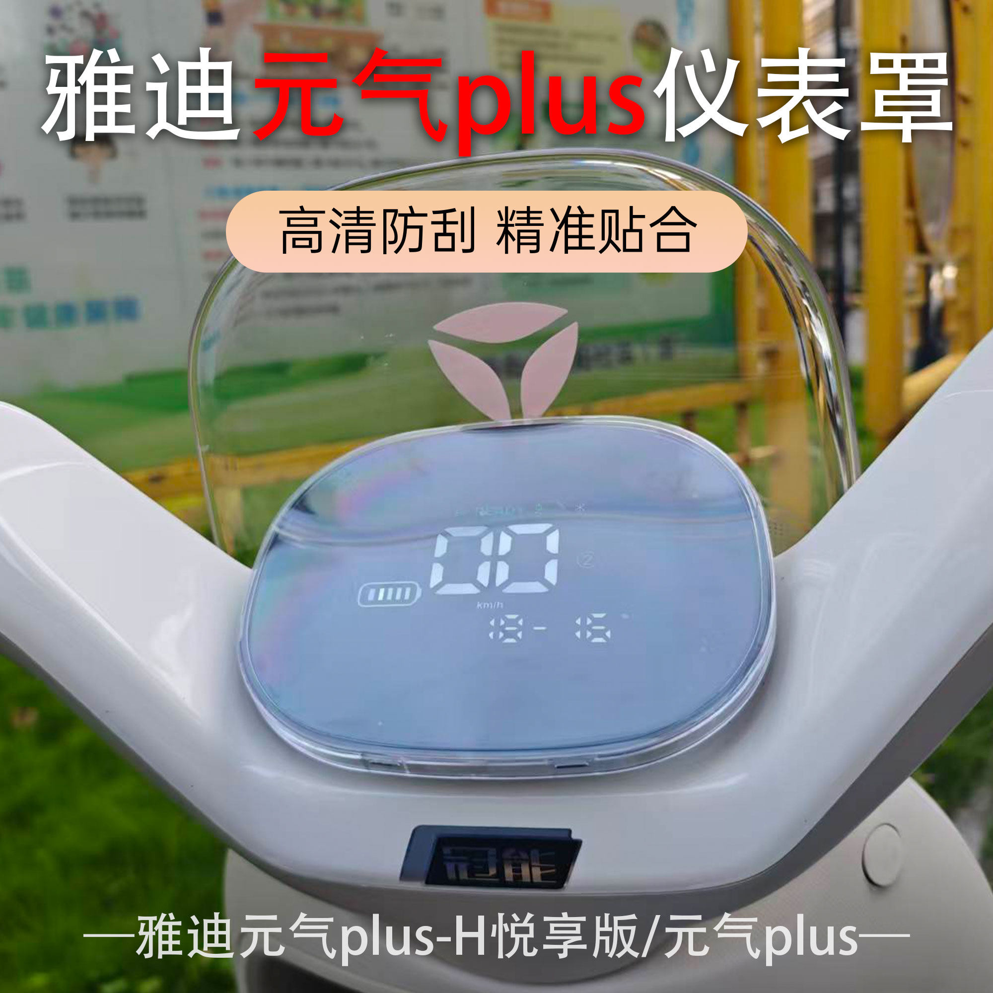 适用于雅迪电动车元气plus-H仪表壳仪表防水罩屏幕高清保护壳配件