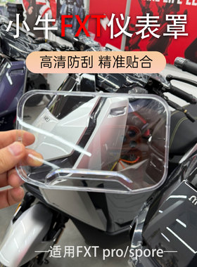 适配于新品小牛电动车FXT仪表壳 FXTpro/spore仪表防水罩改装配件