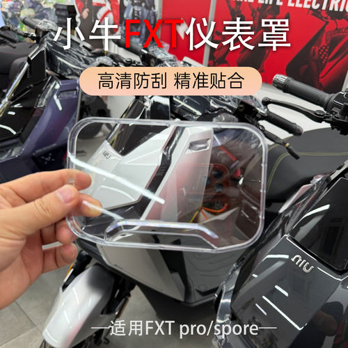 适配于新品小牛电动车FXT仪表壳 FXTpro/spore仪表防水罩改装配件