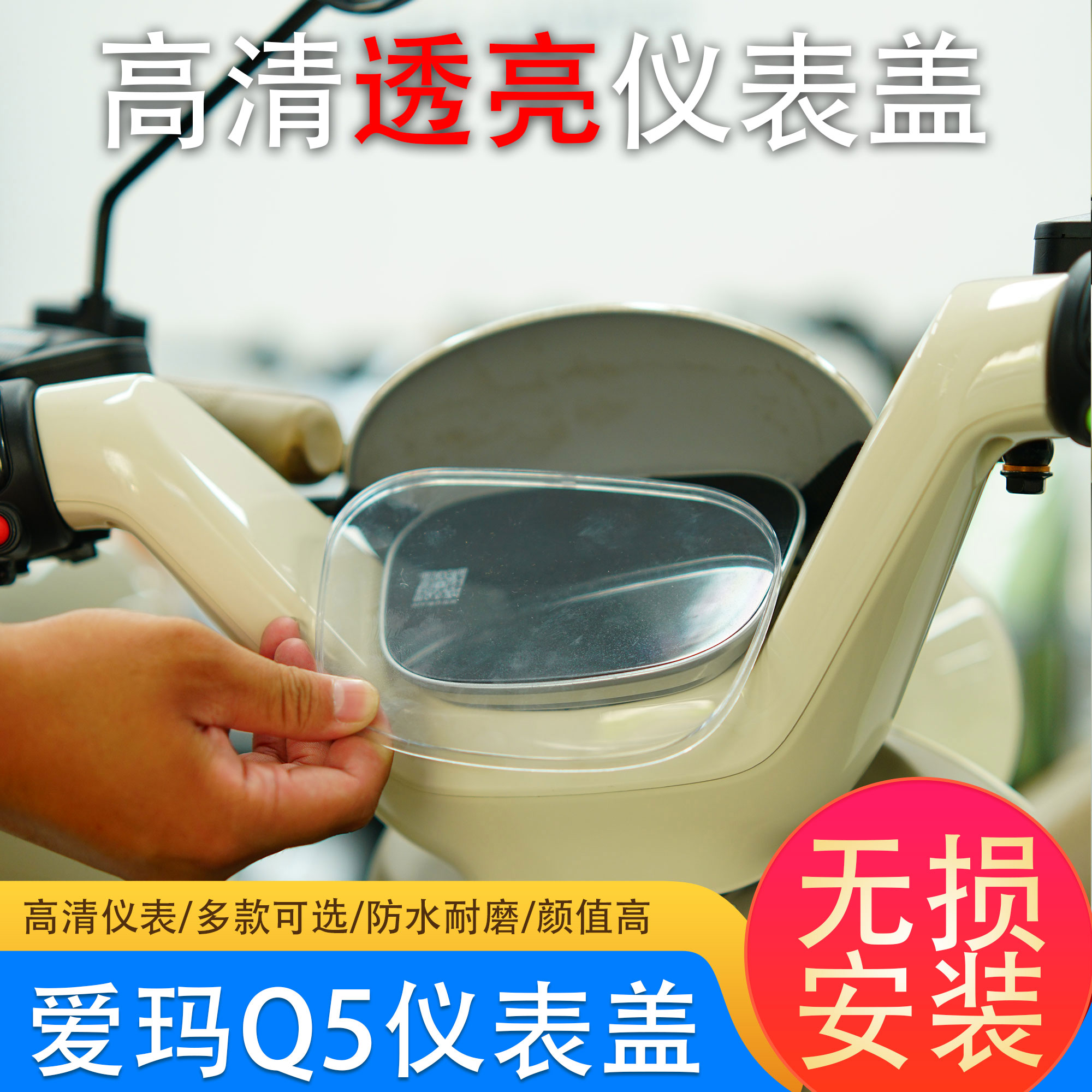 爱玛Q5/Q5Pro仪表防水保护壳