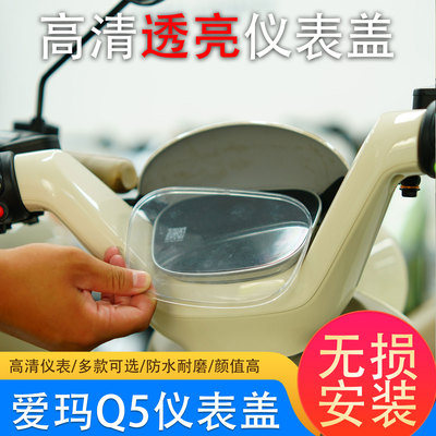 爱玛Q5/Q5Pro仪表防水保护壳