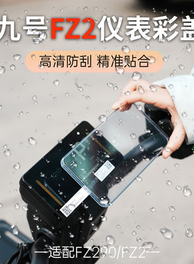 适用新品九号电动车FZ2专用高清仪表盘FZ290保护壳防刮仪表防护罩
