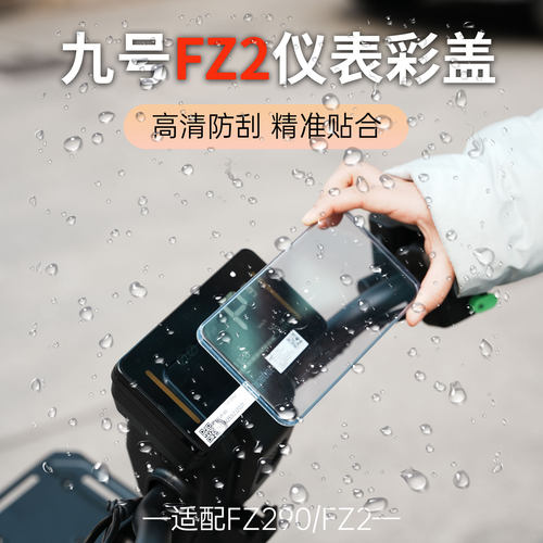 适用新品九号电动车FZ2专用高清仪表盘FZ290保护壳防刮仪表防护罩