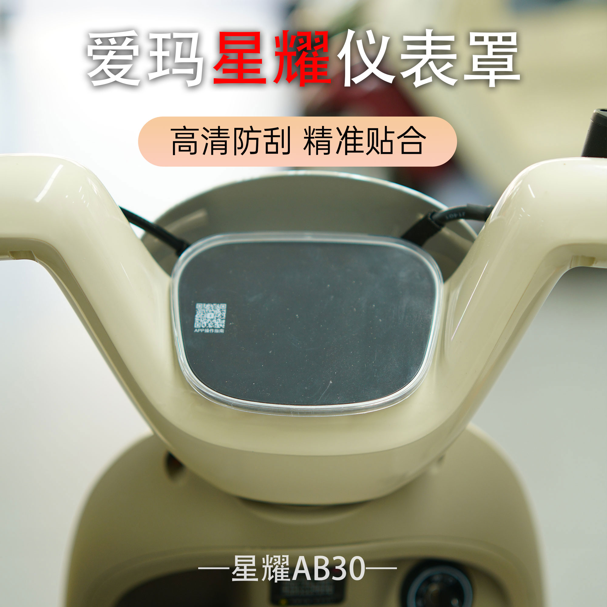 适用爱玛电动车星耀AB30仪表盖高清高透加厚防水罩中控屏幕保护壳