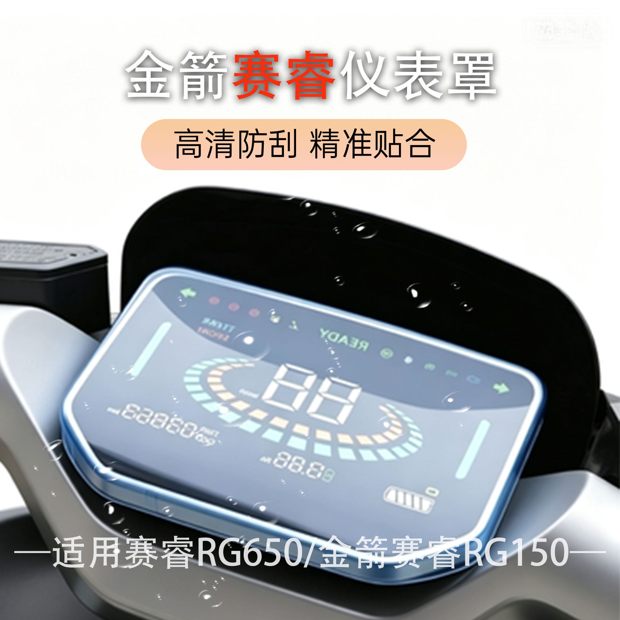 适用于金箭赛睿RG650/金箭赛睿RG150防水仪表罩改装屏幕壳高清