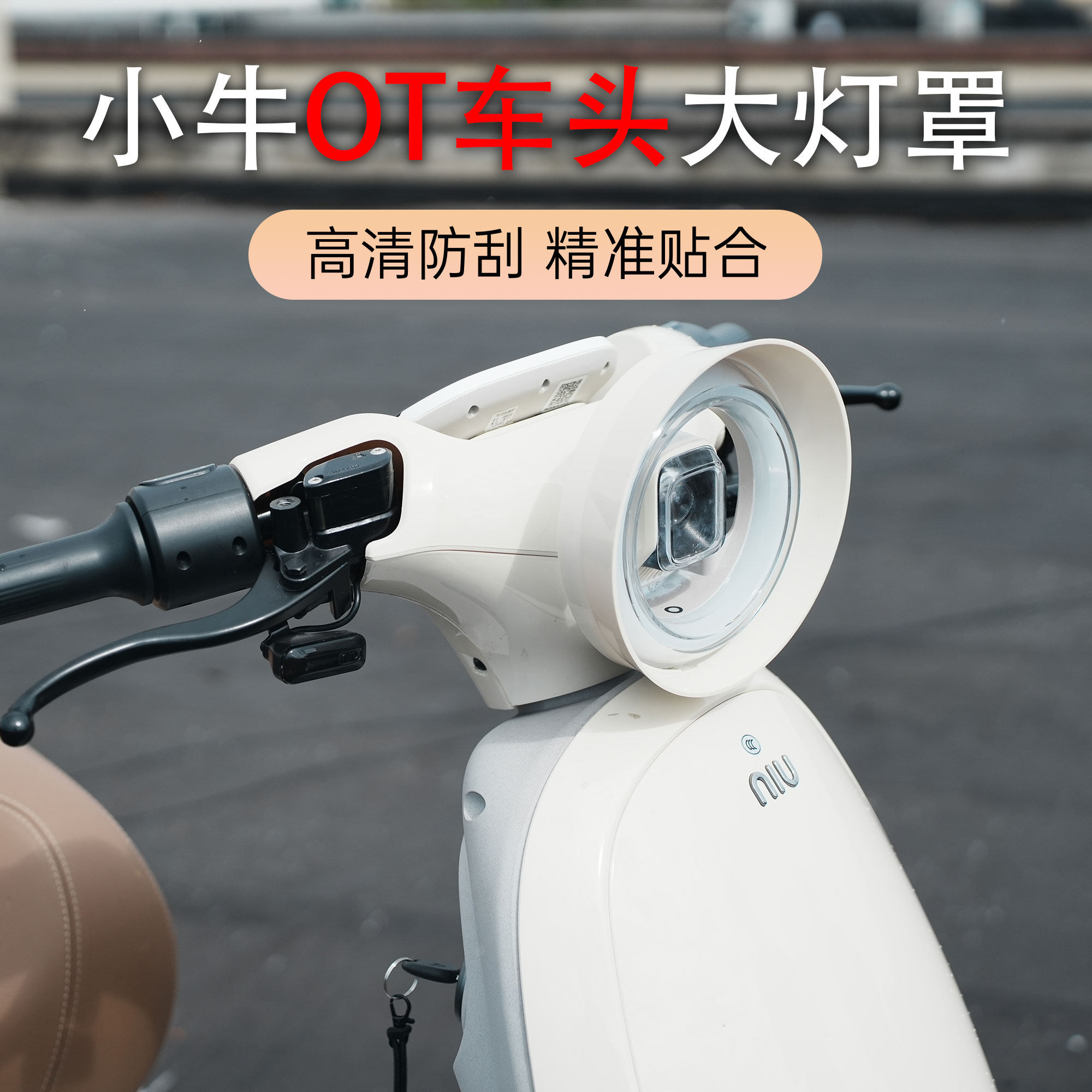 小牛OT头灯遮光保护罩多彩改装