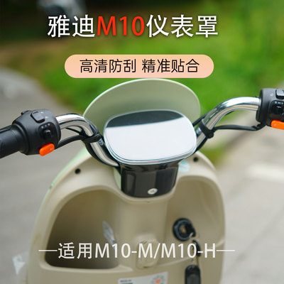 适用雅迪M10电动车仪表盖M10-H豪华版/悦享版中控仪表防水罩配件