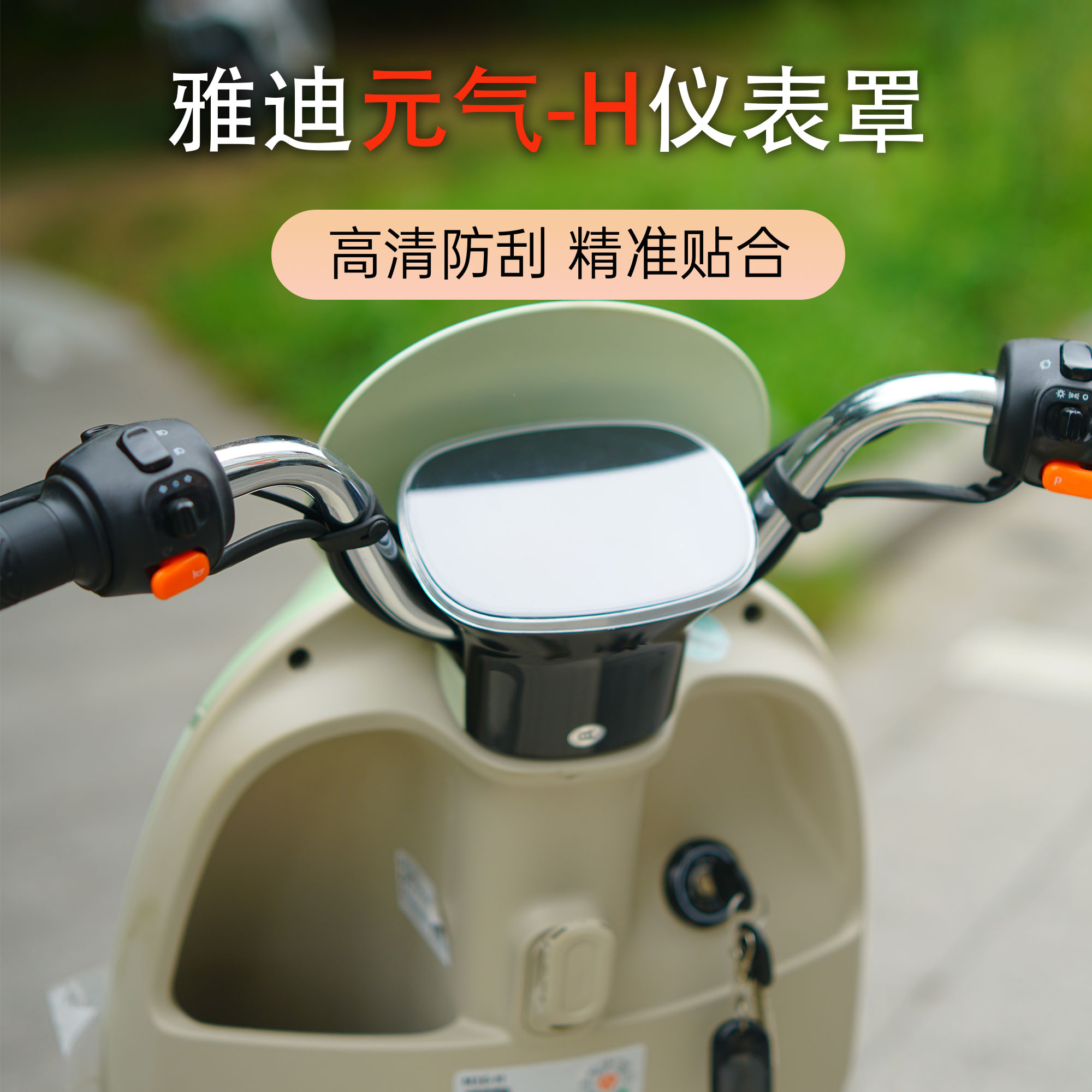 雅迪元气-H悦享版防水仪表壳
