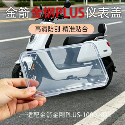 适用金箭金钢PLUS-1000-KD电动车仪表高清透明防水中控屏幕保护盖