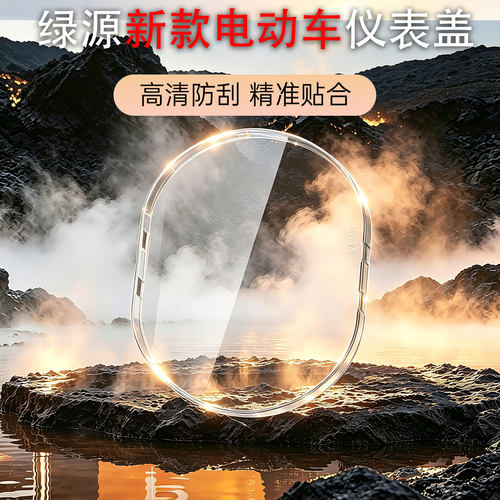 绿源糖豆/Moda03/Moda05仪表壳