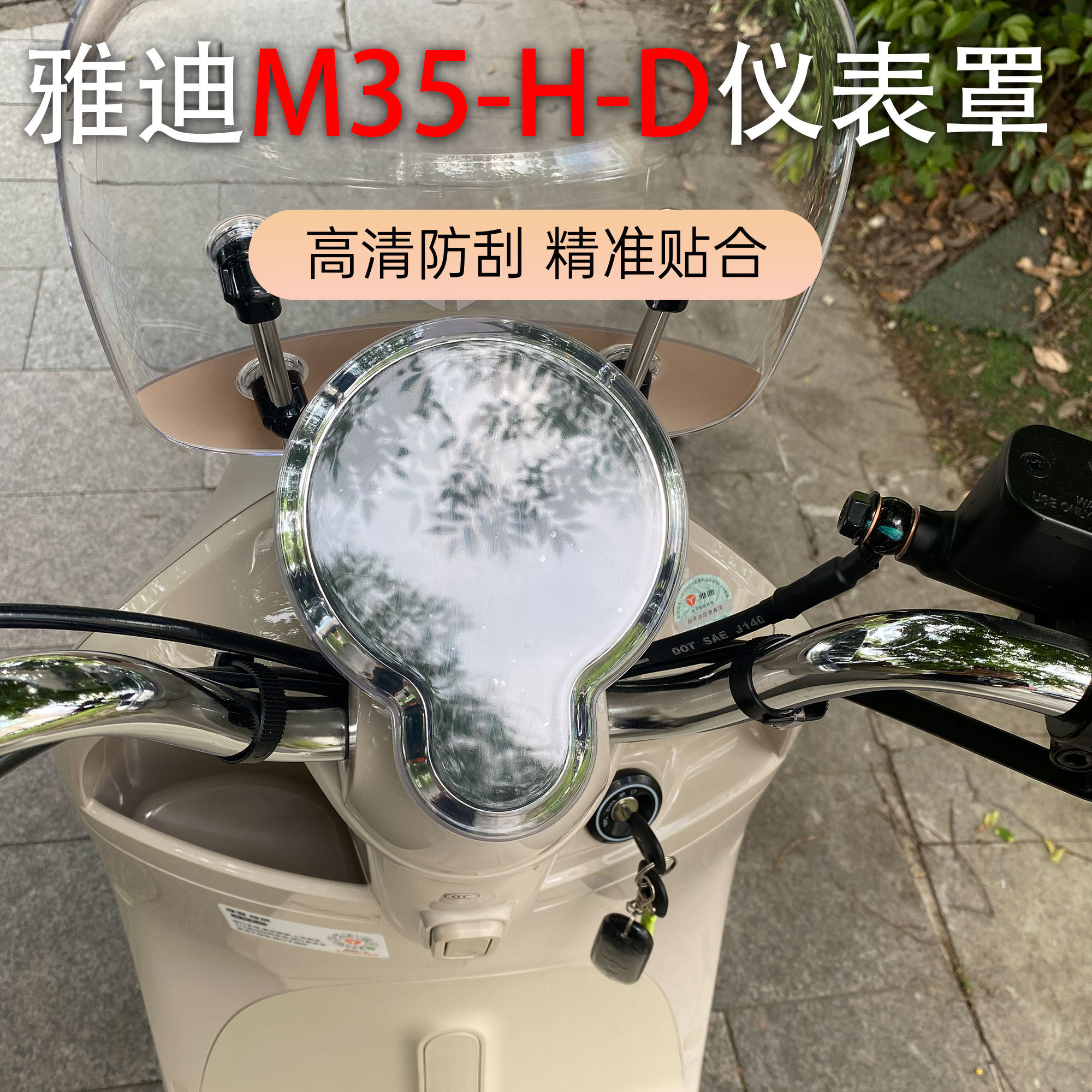 适雅迪电动车M35-H-D款仪表盖防水高清加厚透明仪表罩中控保护壳