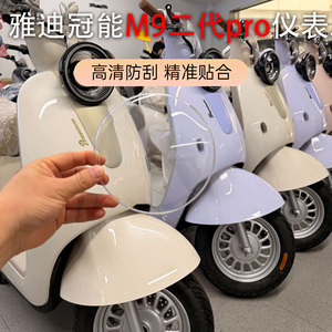 适用于雅迪冠能新款M9二代Pro仪表盖 防晒防水耐磨中控屏幕保护罩