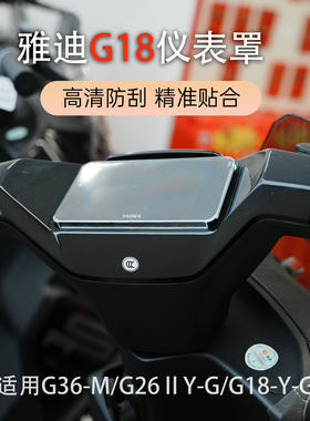 雅迪电动车仪表中控防水保护罩