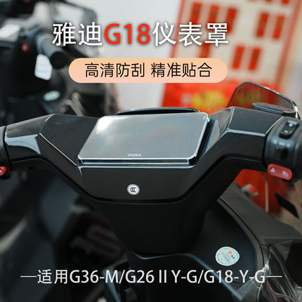 适用于雅迪电动车G18-Y-G屏幕保护罩G36-M劲享版仪表壳中控防水罩