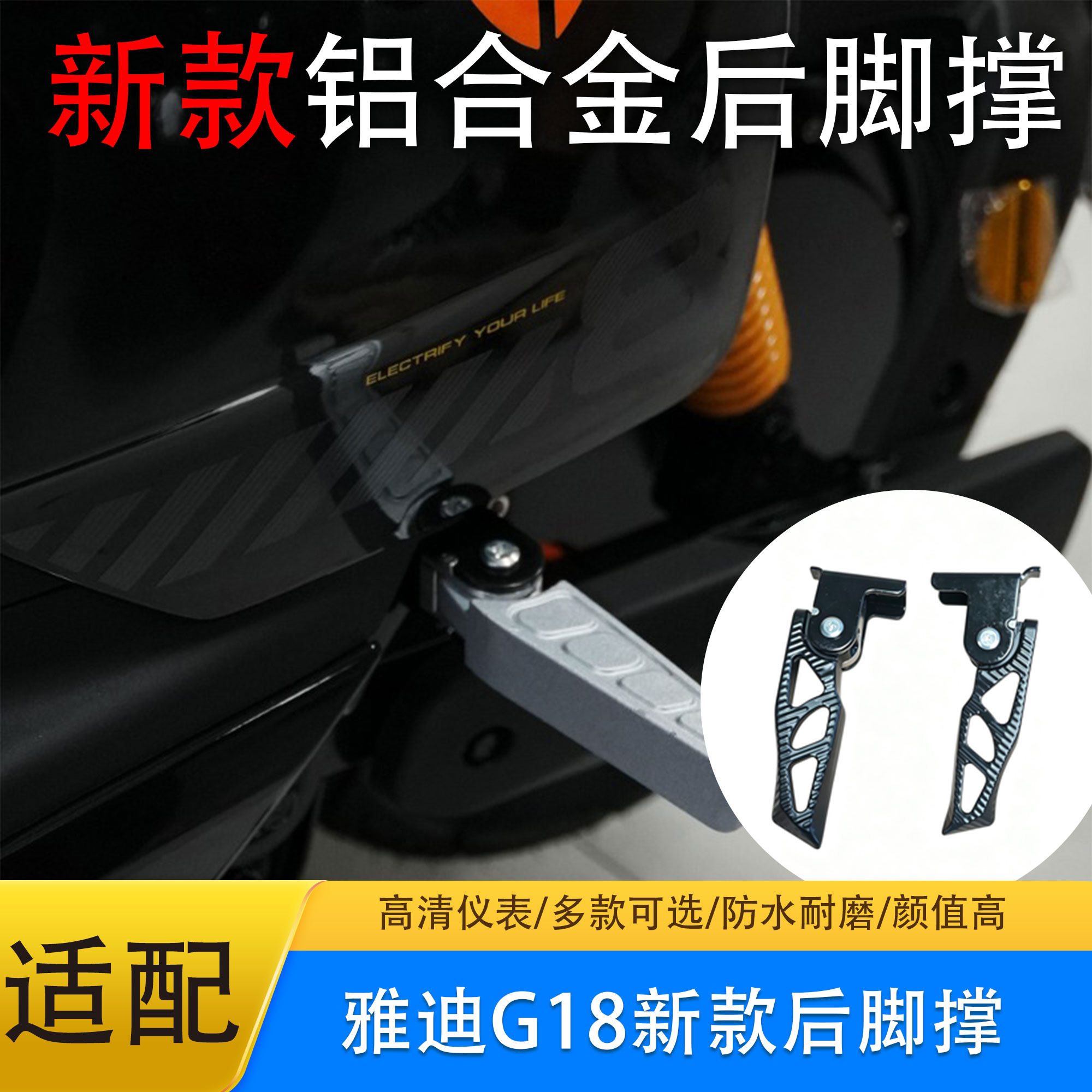 雅迪G18后脚踏铝合金回弹款