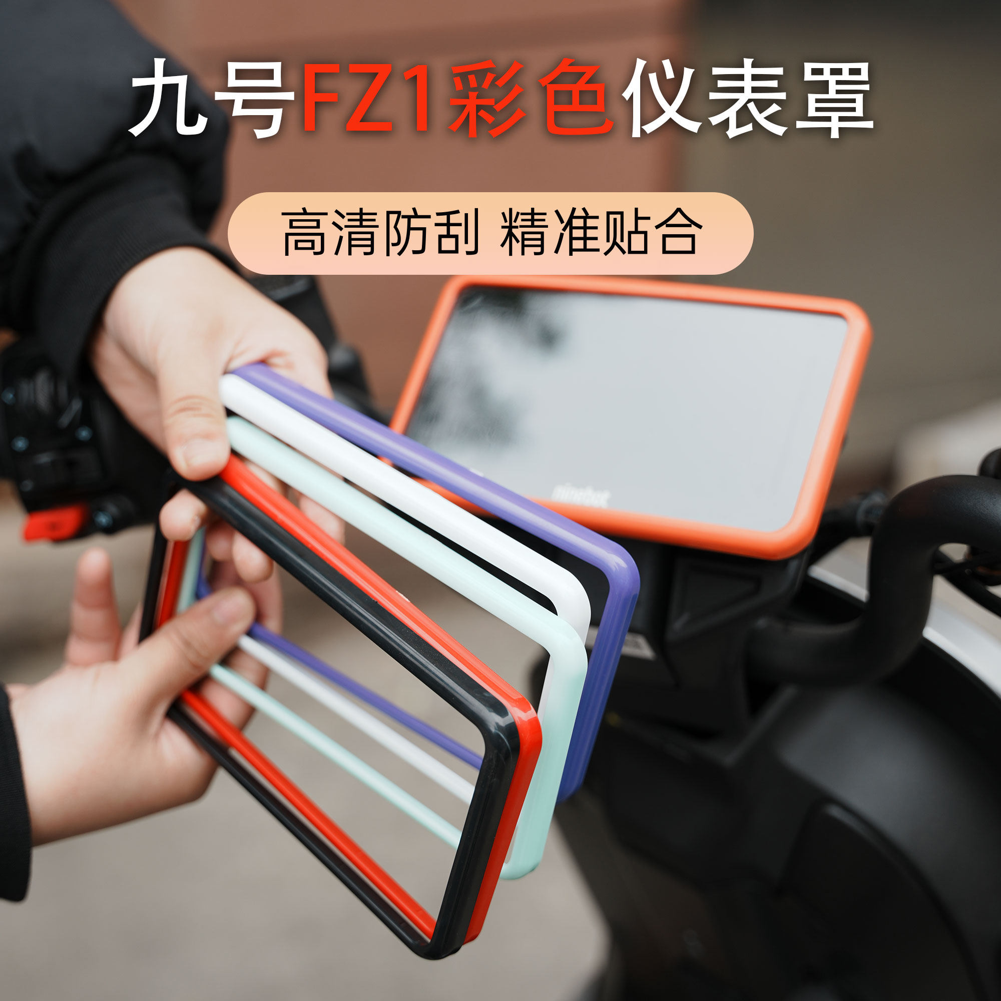 九号FZ1专用炫彩耐刮仪表壳
