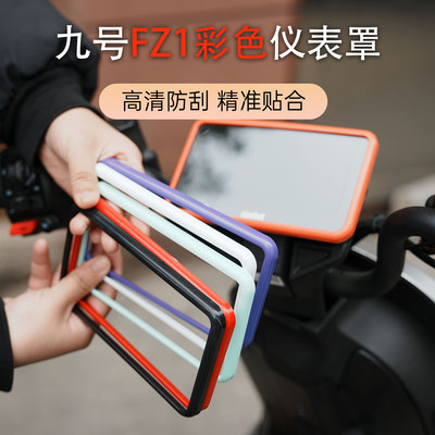 九号FZ1专用炫彩耐刮仪表壳