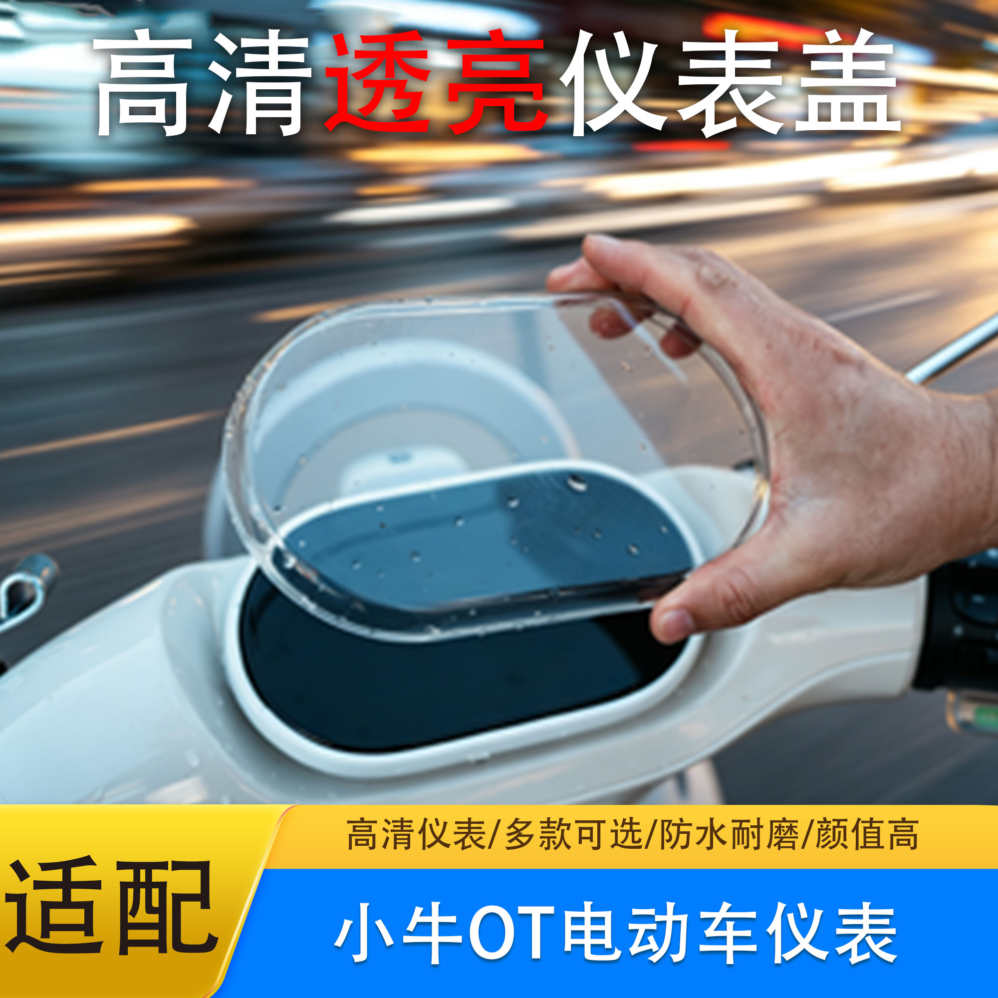 小牛OT仪表盖高清高透防水