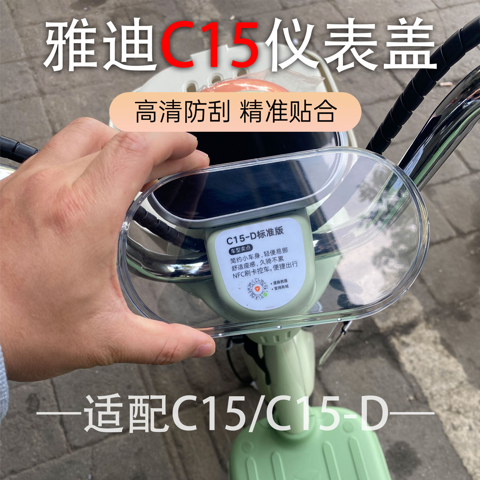 雅迪C15/C15-D仪表壳屏幕保护