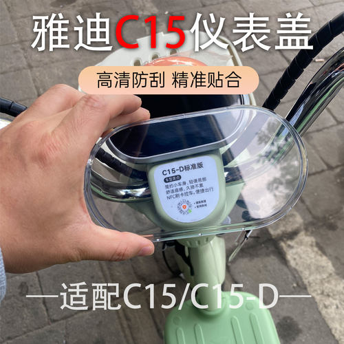 雅迪C15/C15-D仪表壳屏幕保护