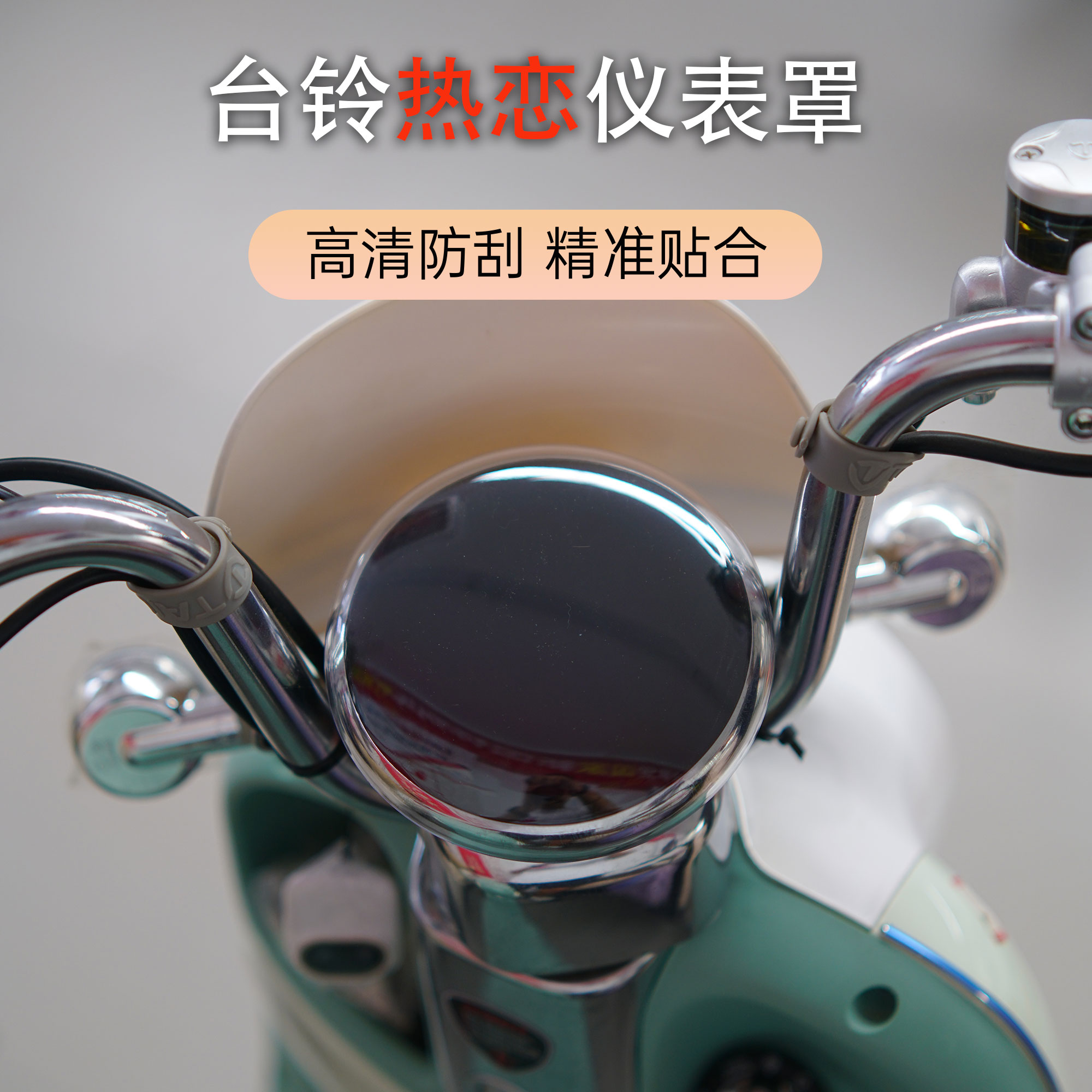 适用于台铃超能S 热恋EB仪表罩电动车屏幕膜防水保护壳防水罩配件