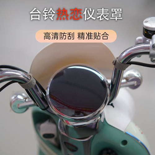 适用于台铃超能S 热恋EB仪表罩电动车屏幕膜防水保护壳防水罩配件