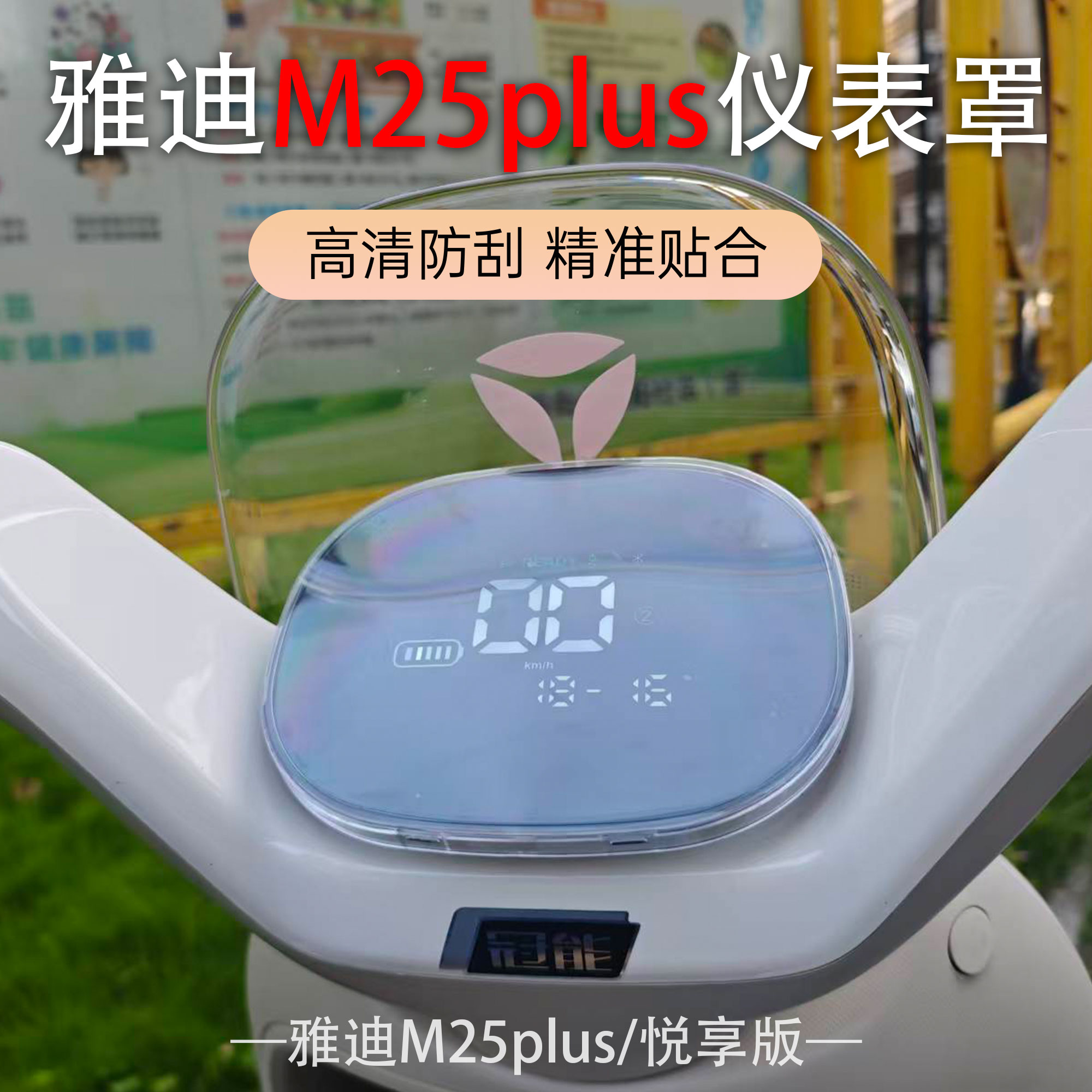 适用于雅迪电动车M25plus-H仪表壳仪表防水罩m25-m屏幕高清保护壳