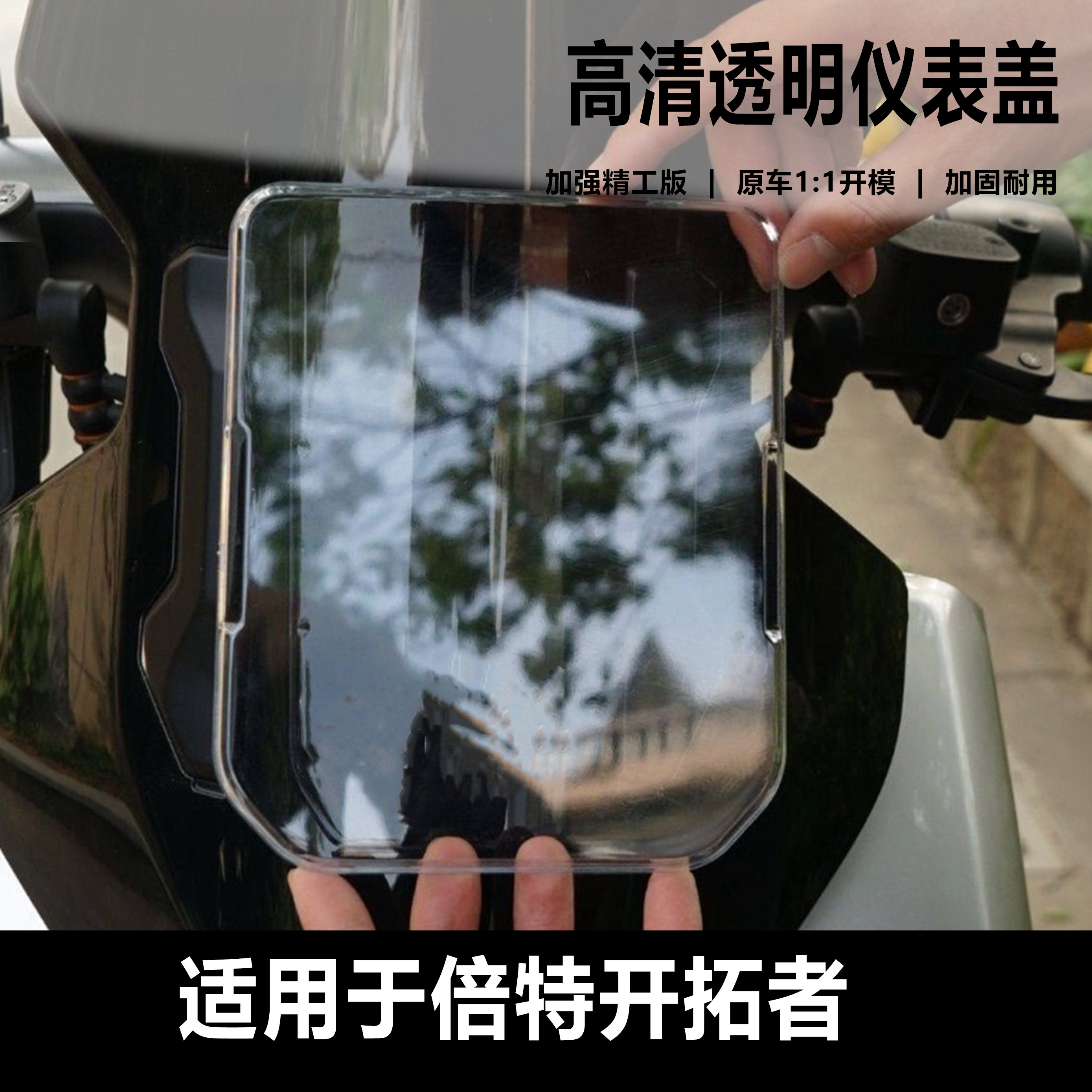 适用倍特开拓者电动车仪表壳防水罩台铃封神屏幕保护壳高清仪表盖