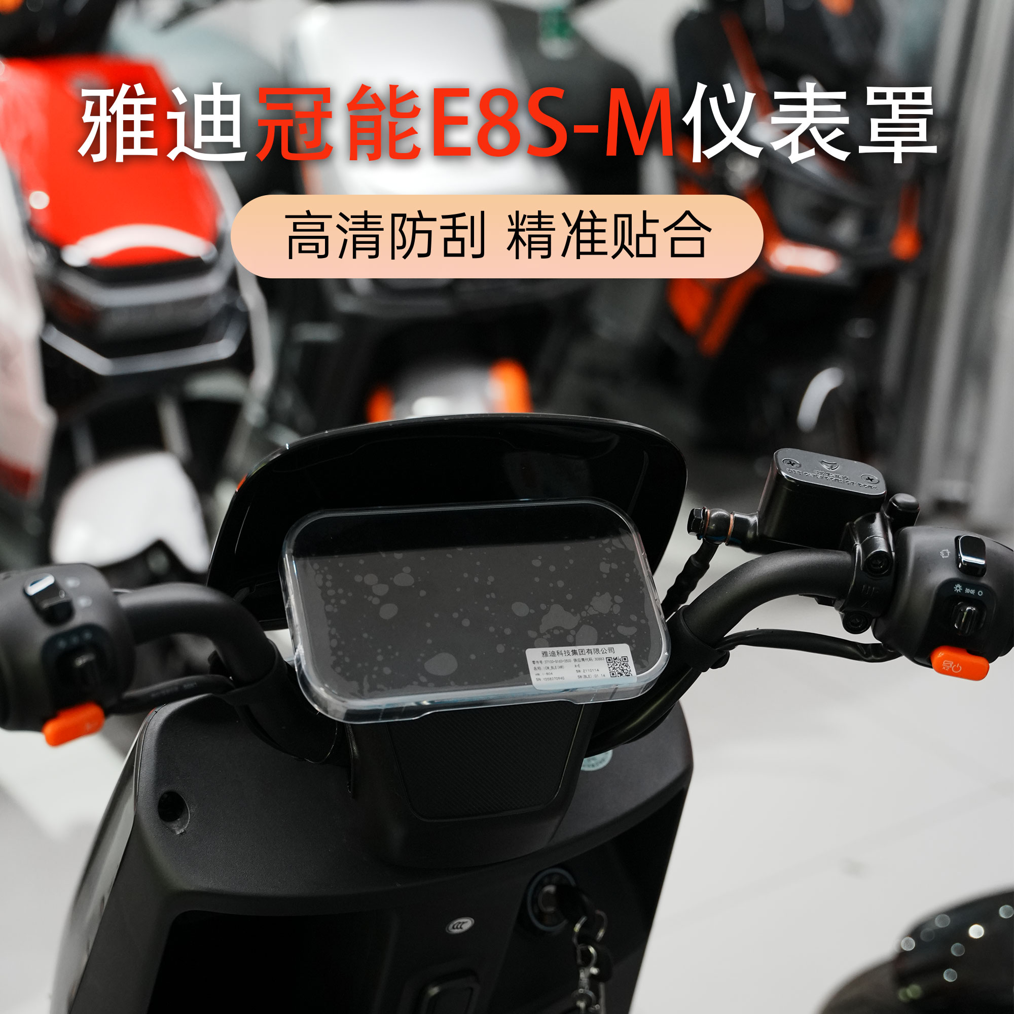 适雅迪电动车24款冠能E8S-M屏幕保护壳防水罩中控保护壳改装配件