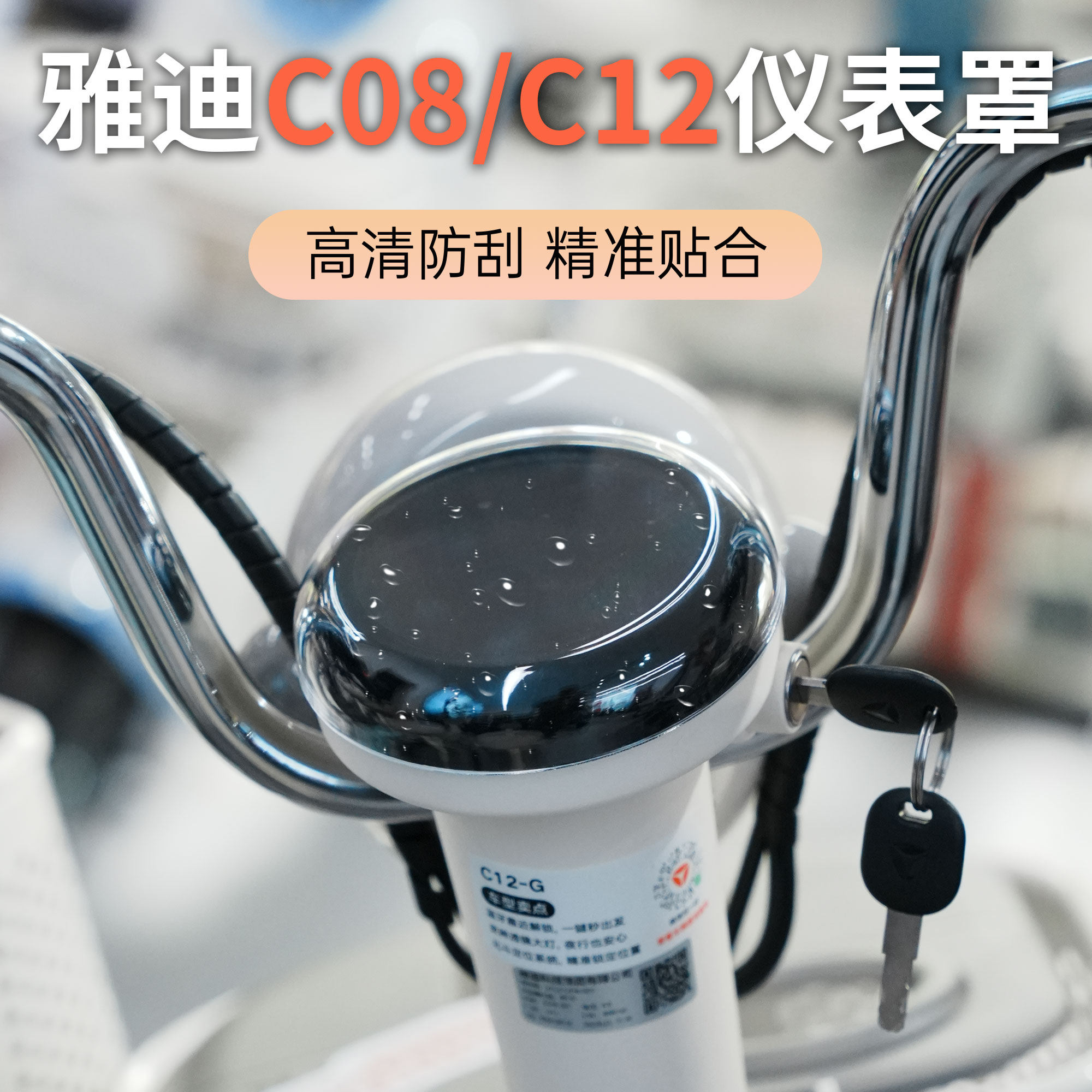 适配雅迪电动车C08C12仪表保护罩