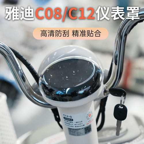 适配雅迪电动车C08C12仪表保护罩