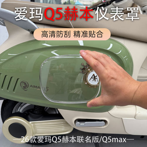 适用于爱玛26款Q5赫本联名款仪表中控屏幕高清加厚防水保护盖配件