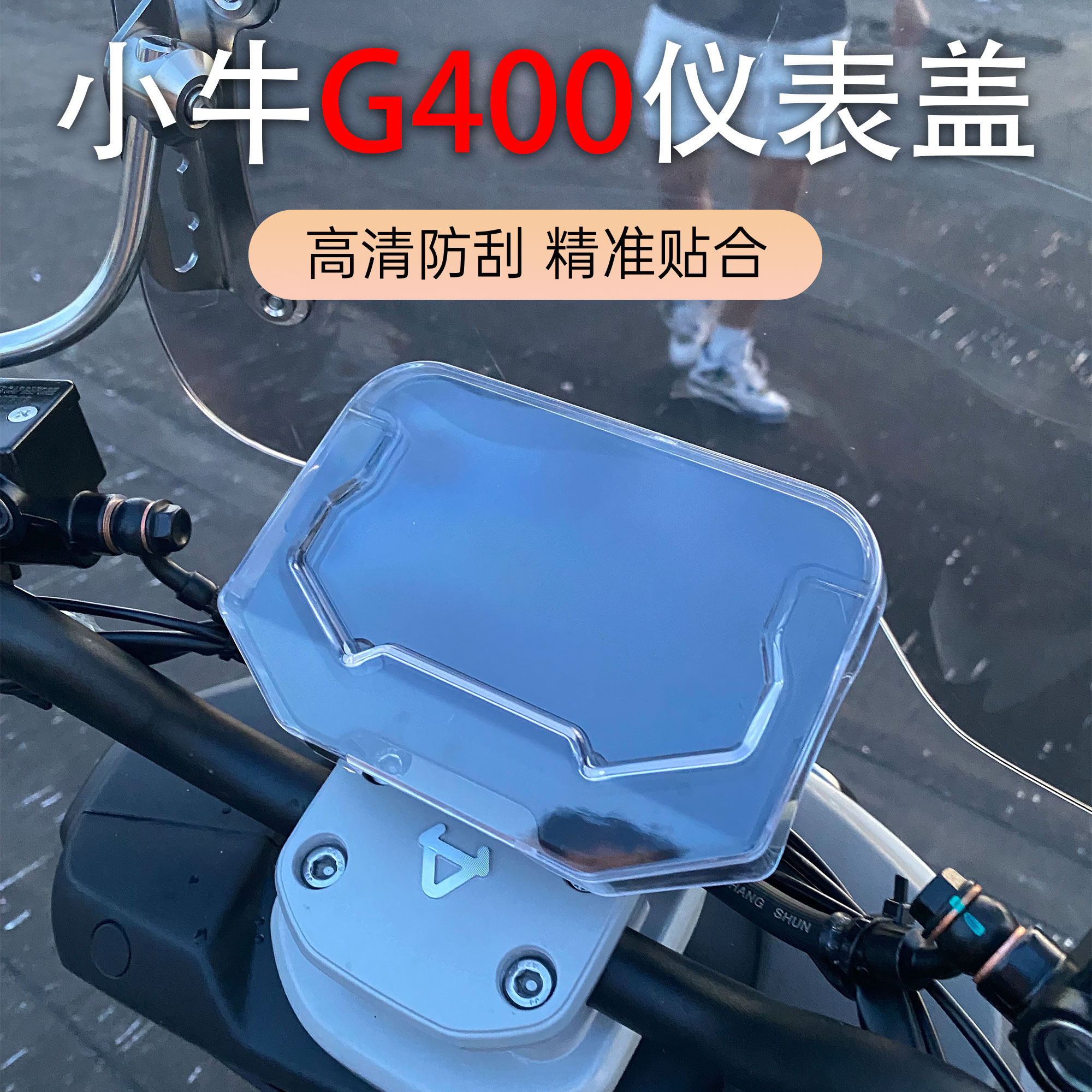 适用小牛电动车仪表壳G400/G400T仪表盘显示屏防水防尘保护盖配件