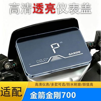 适用金箭金刚700仪表盖