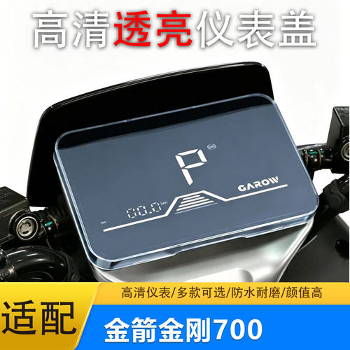 适用金箭金刚700仪表盖