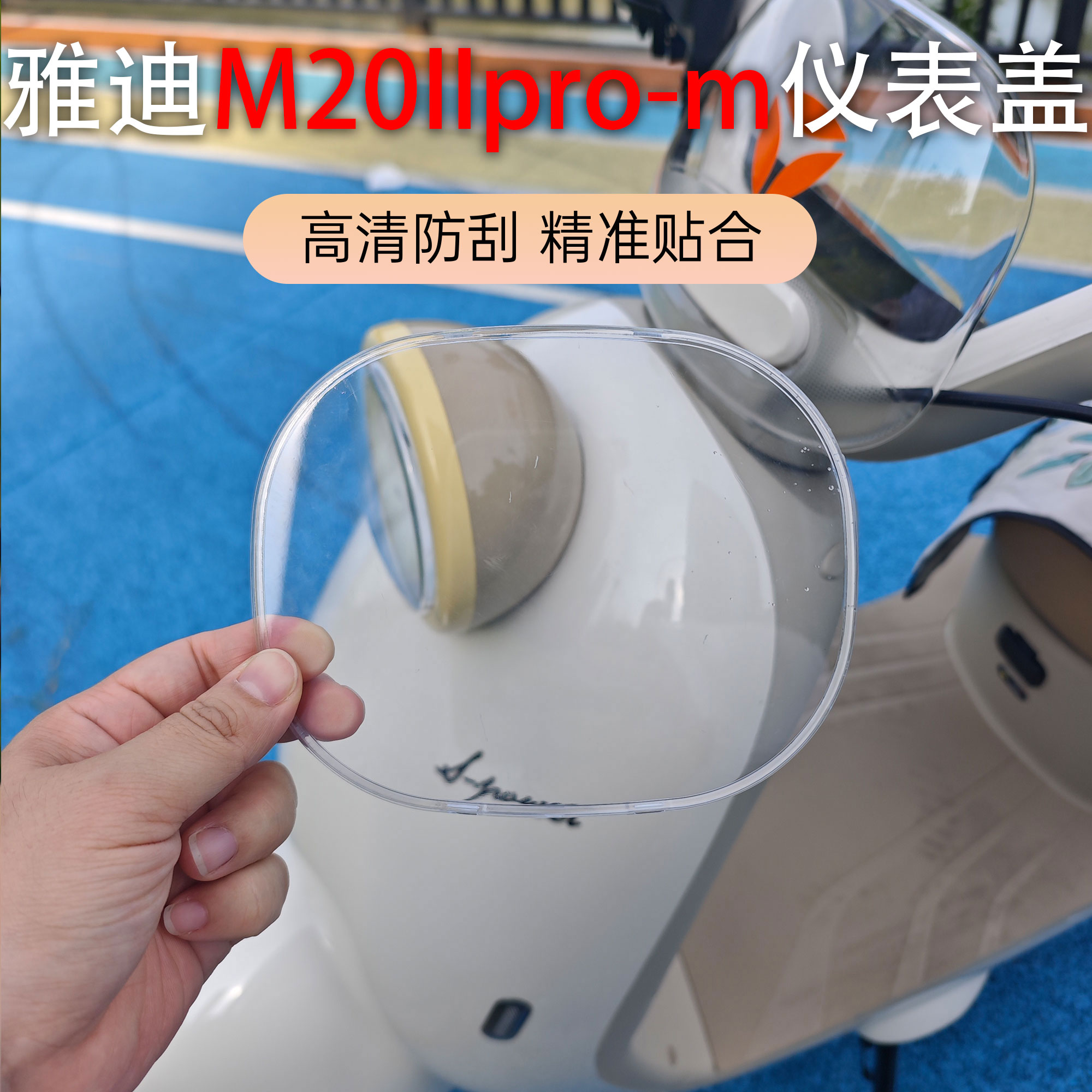 雅迪M20IIpro-m仪表盖防水耐磨