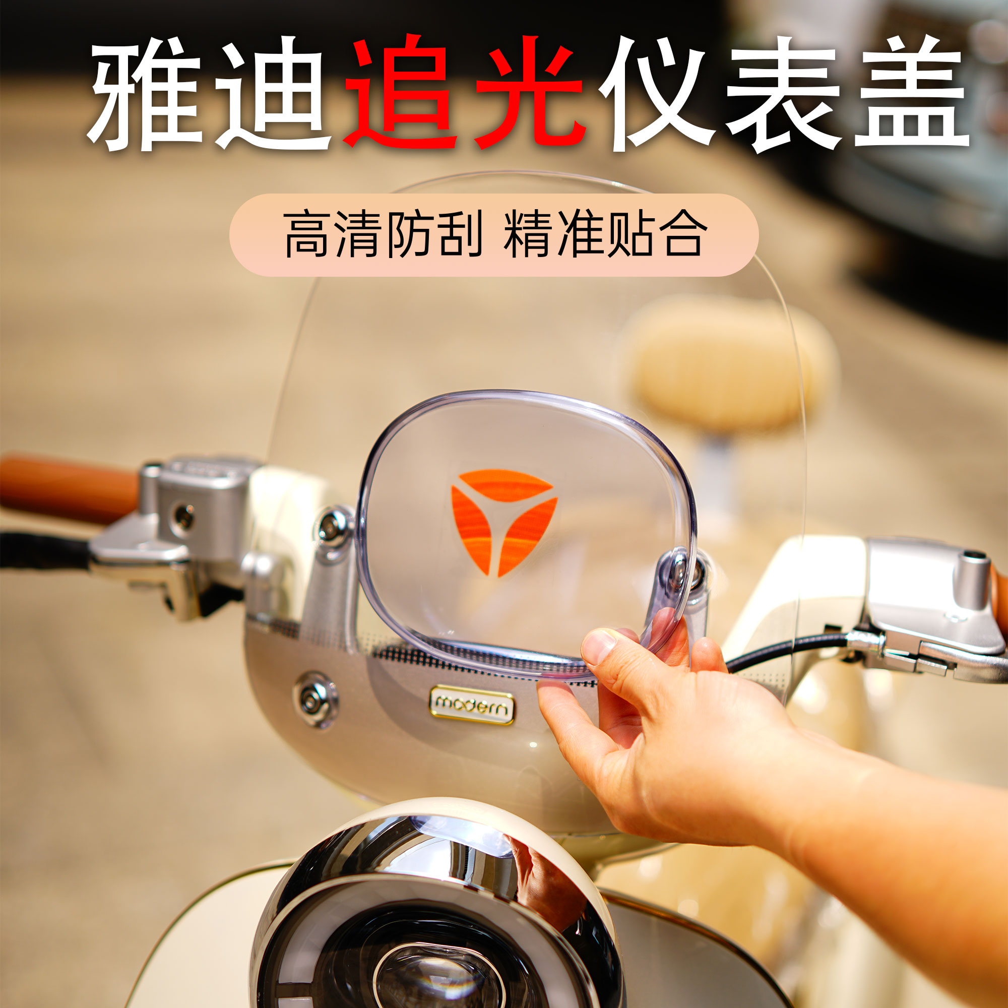 雅迪追光70/75H仪表壳防水膜