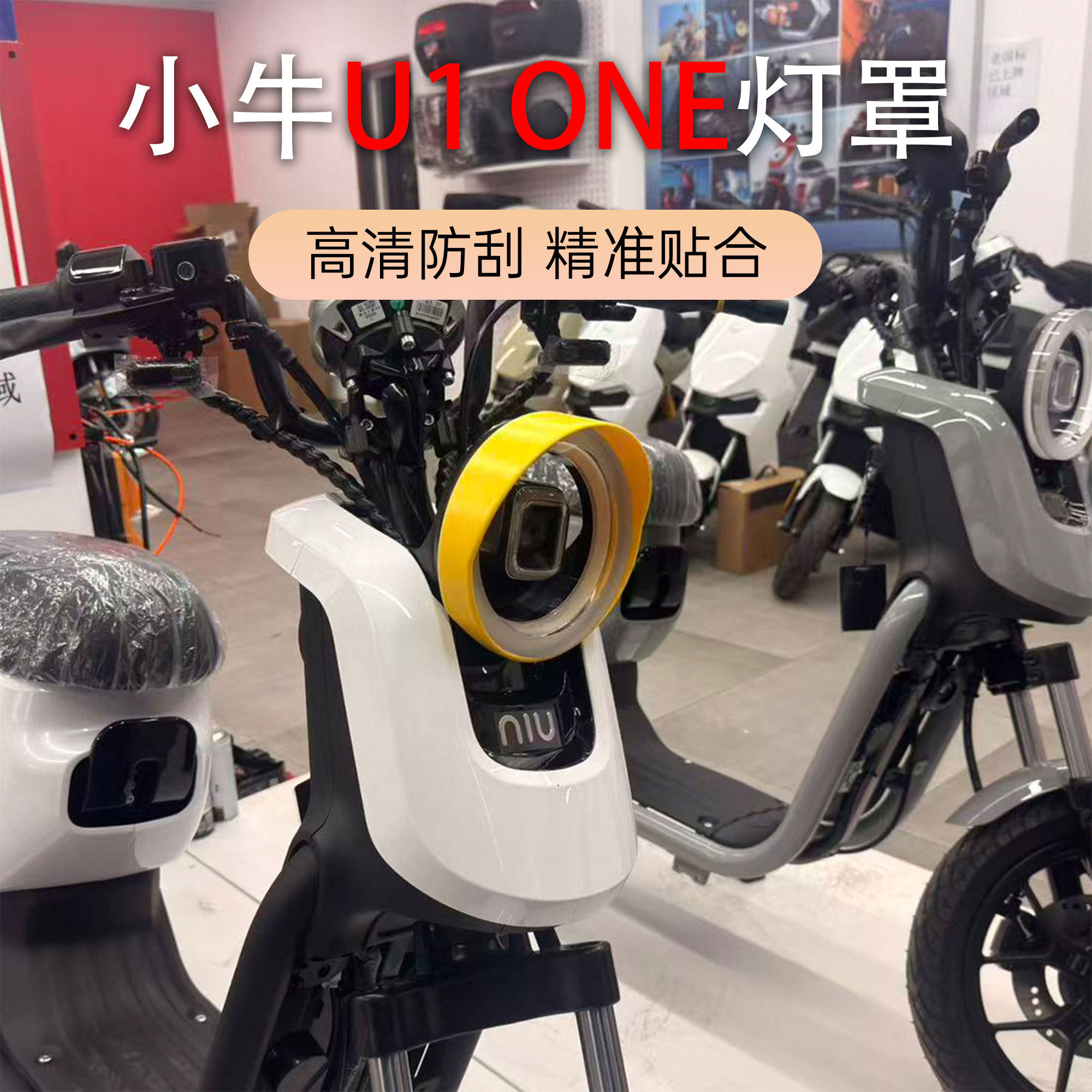 小牛U1ONE遮光多彩灯罩改装