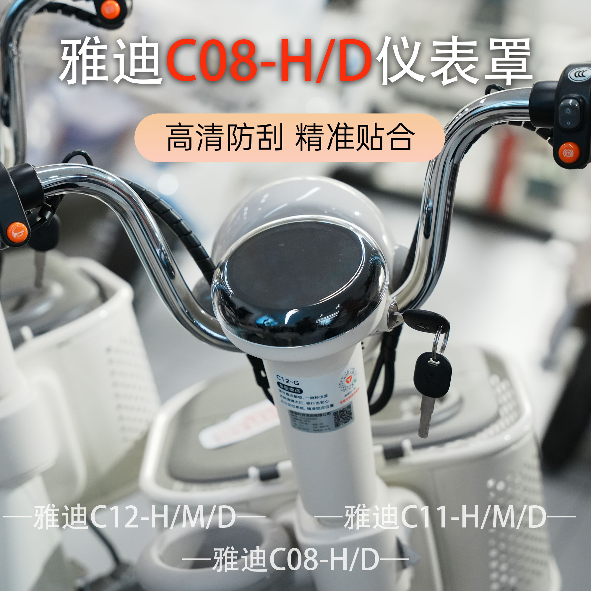 雅迪电动车C08-H/D防水保护盖