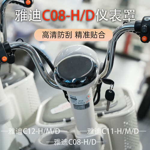 雅迪电动车C08-H/D防水保护盖