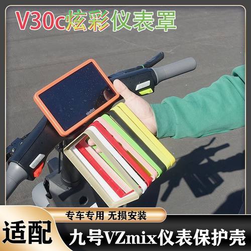 九号vzmix炫彩仪表罩V30C仪表盖