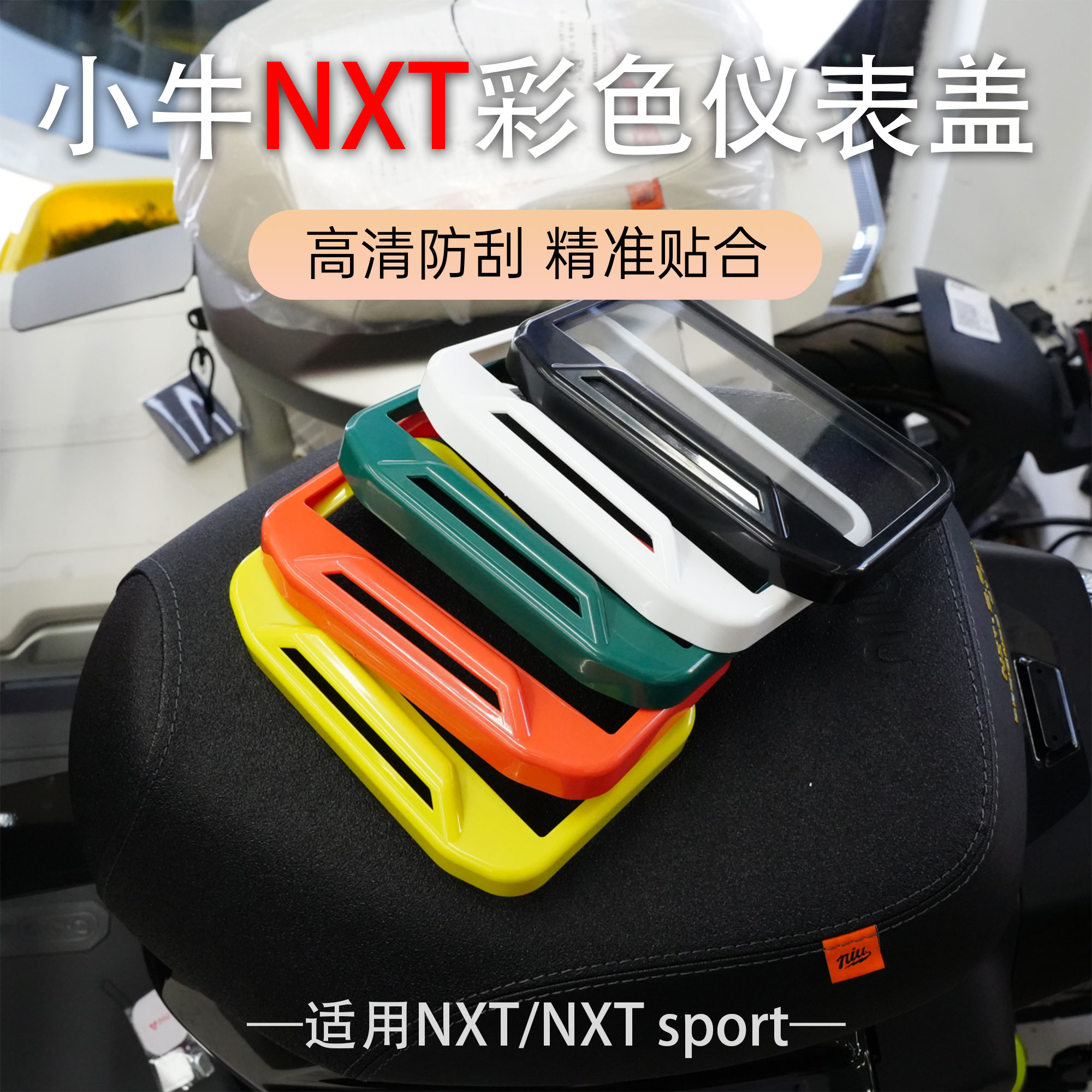 适用于小牛 NXT/NXT sport仪表保护罩彩色多斑防水保护盖改装配件