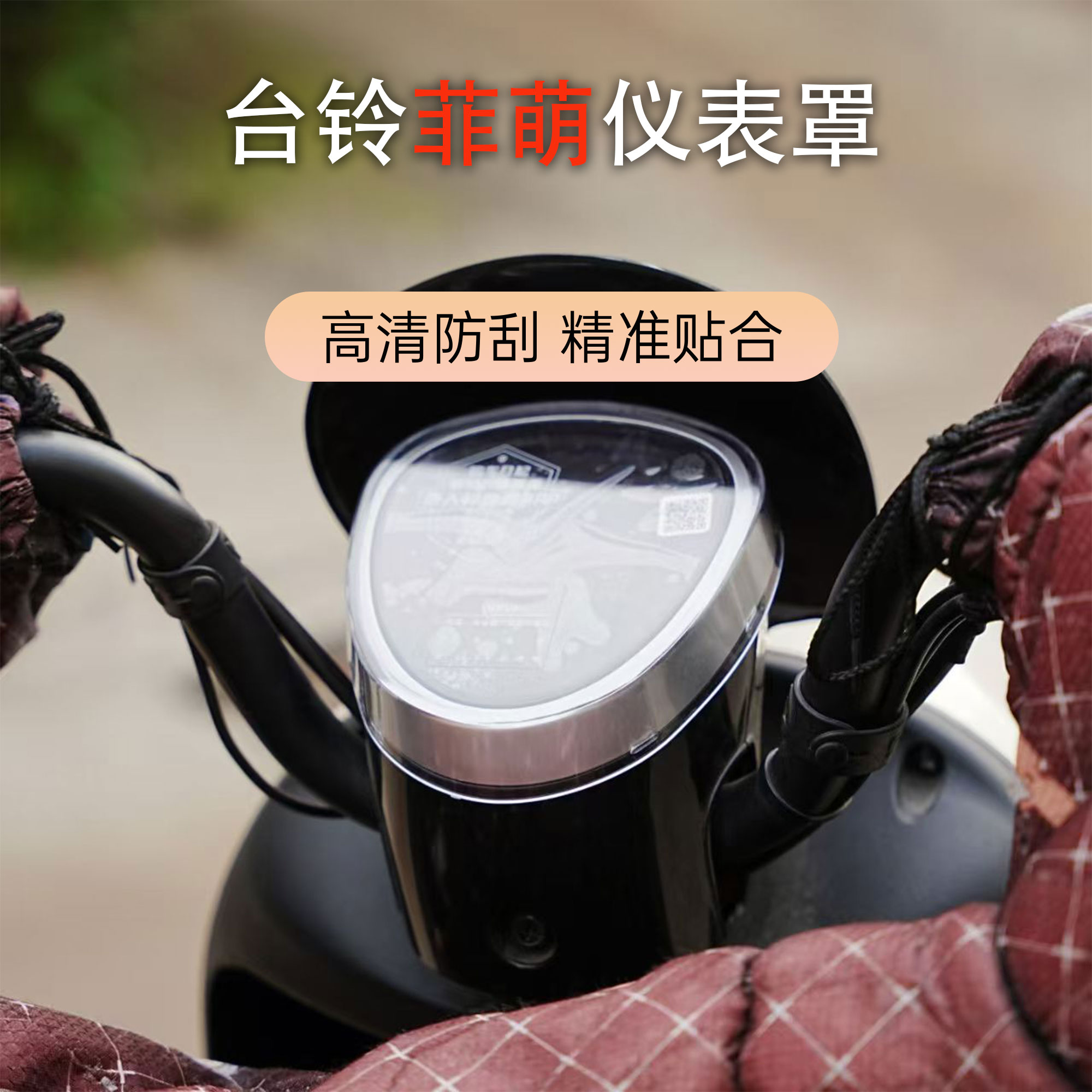 台铃菲萌电动车仪表壳防水保护